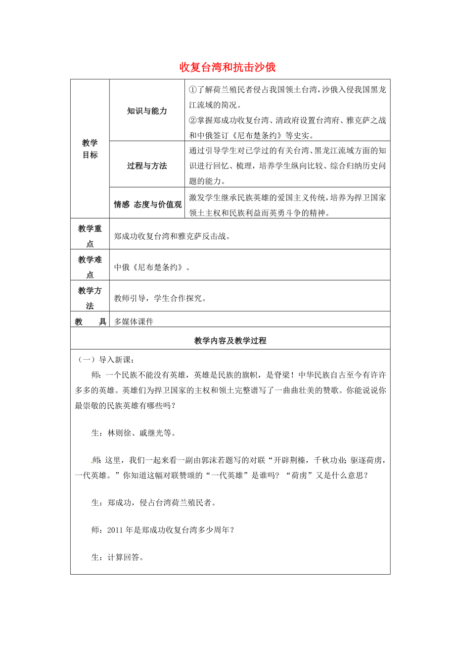 江苏省太仓市第二中学七年级历史下册18收复台湾和抗击沙俄教案新人教版.doc