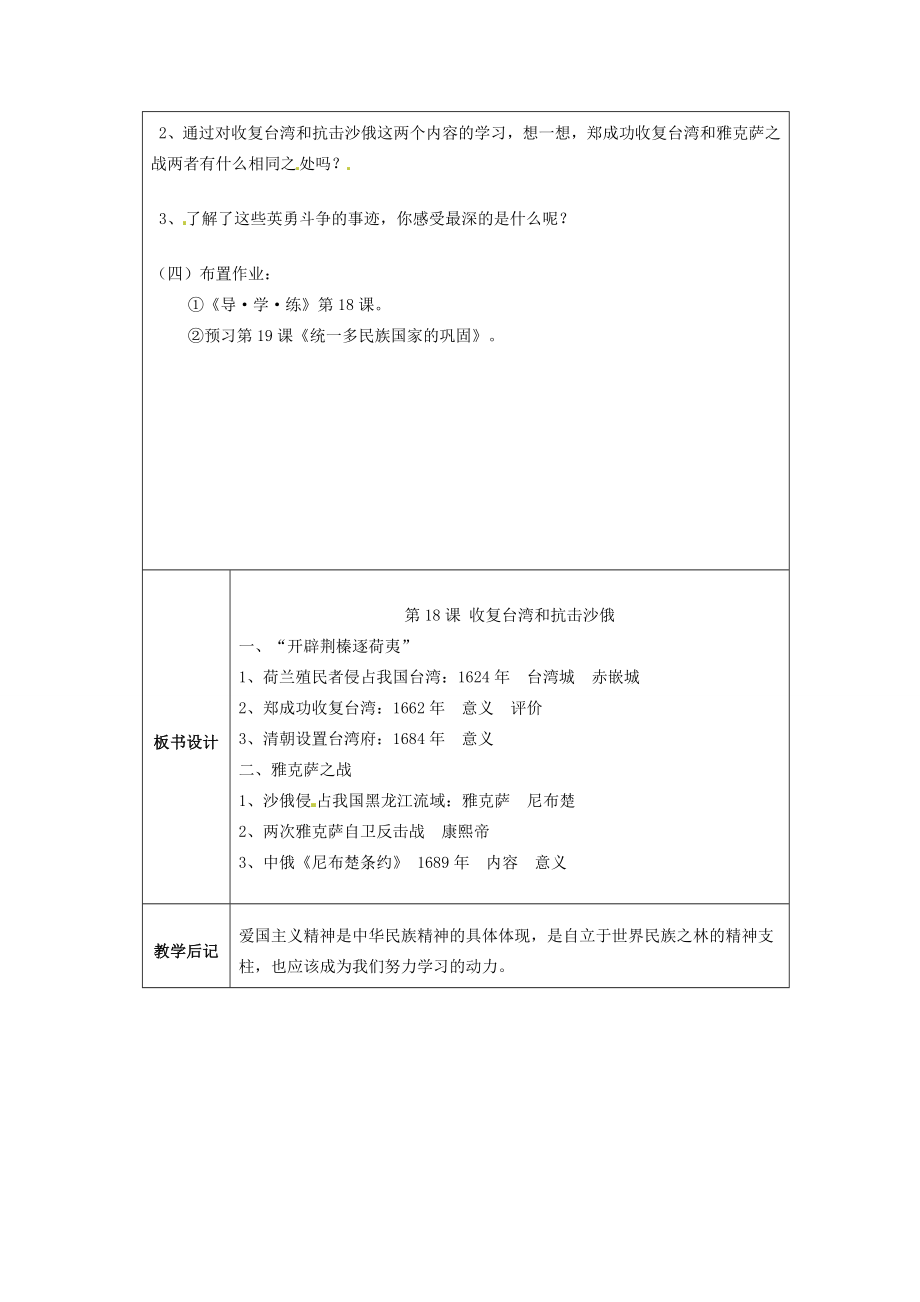 江苏省太仓市第二中学七年级历史下册18收复台湾和抗击沙俄教案新人教版.doc