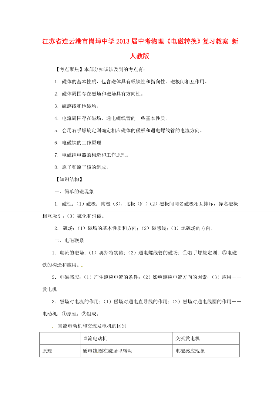 江苏省连云港市岗埠中学届中考物理《电磁转换》复习教案新人教版.doc