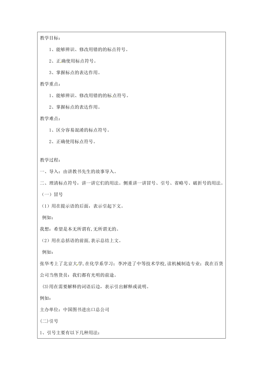 江苏省常州市常州西藏民族中学九年级语文上册《标点符号复习指导》校级公开课教案人教新课标版.doc