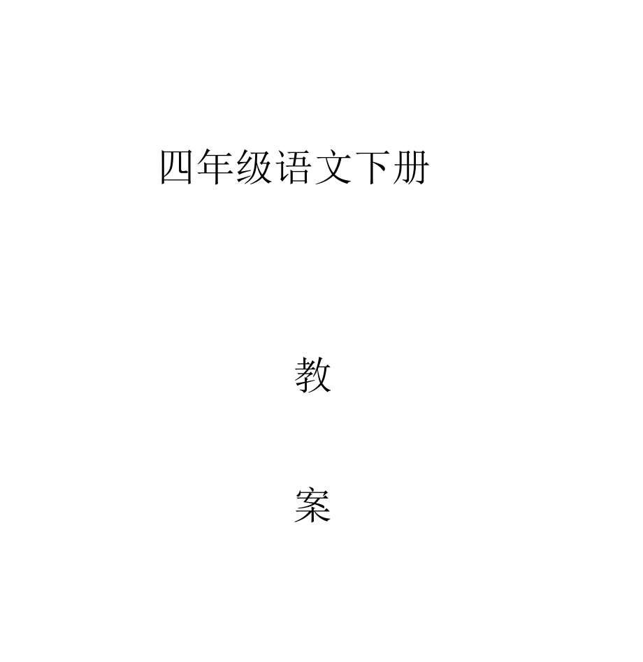 部编四年级语文下册全册教案.doc