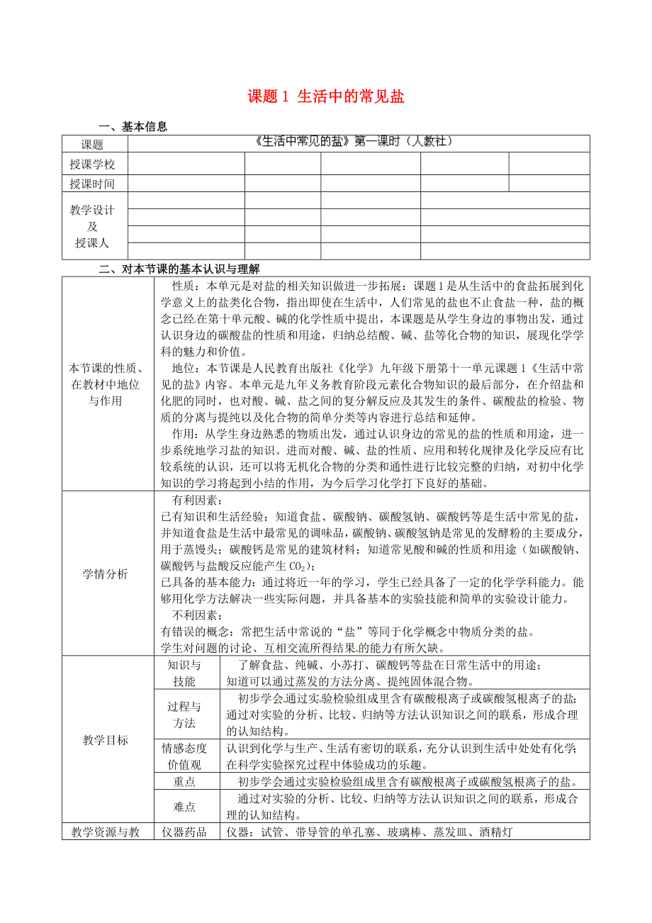 辽宁省东港市黑沟中学九年级化学下册第十一单元课题1生活中的常见盐教案（新版）新人教版.doc