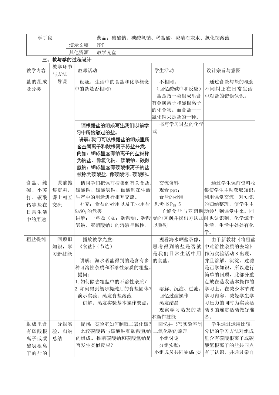 辽宁省东港市黑沟中学九年级化学下册第十一单元课题1生活中的常见盐教案（新版）新人教版.doc