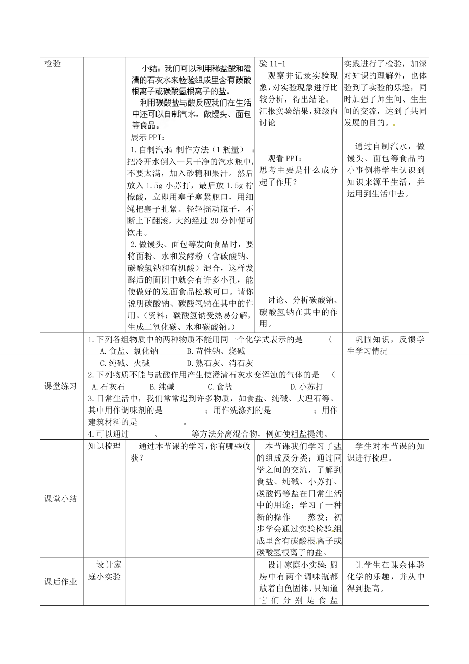 辽宁省东港市黑沟中学九年级化学下册第十一单元课题1生活中的常见盐教案（新版）新人教版.doc