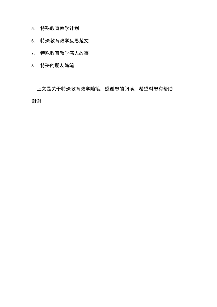 特殊教育教学随笔.doc