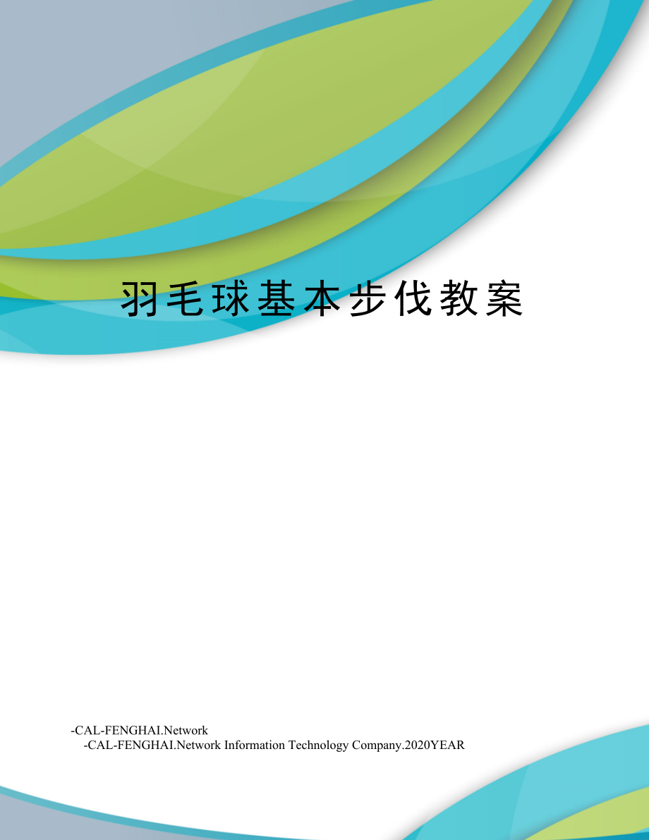 羽毛球基本步伐教案(2).doc