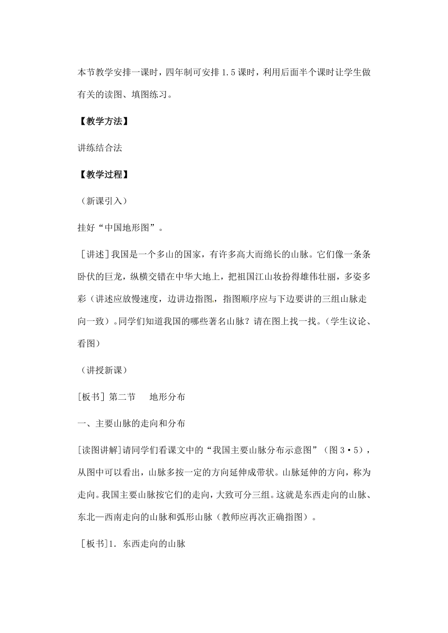 辽宁省丹东七中八年级地理上册第二单元《地形的分布》教案人教新课标版.doc