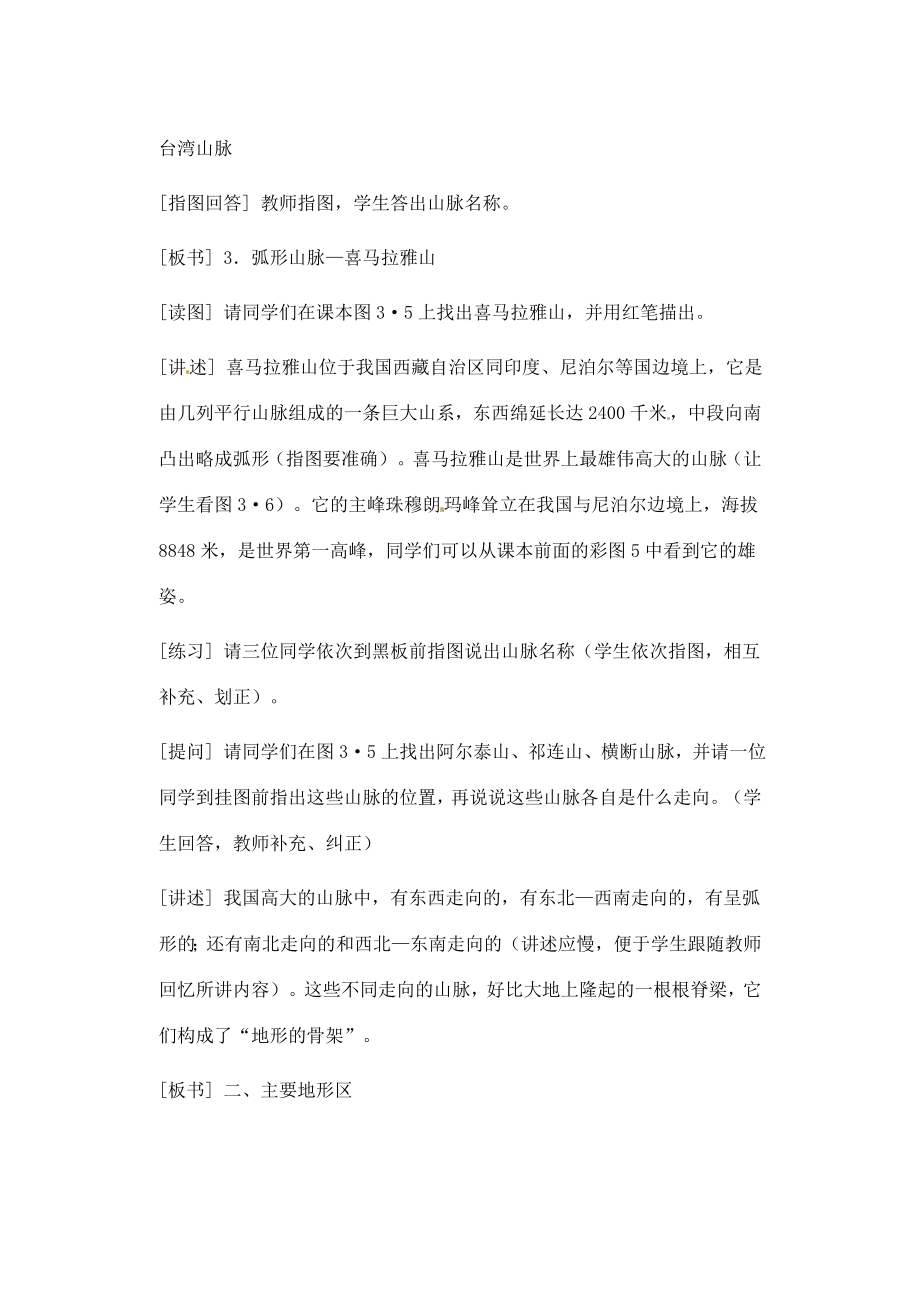 辽宁省丹东七中八年级地理上册第二单元《地形的分布》教案人教新课标版.doc