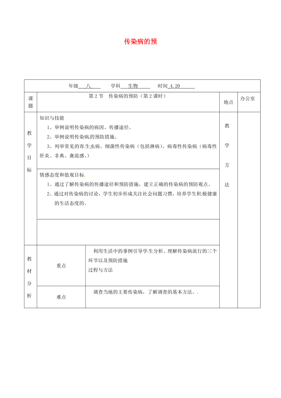 江苏省镇江市八年级生物下册第24章第2节传染病的预防（第2课时）教案（新版）苏科版（新版）苏科版初中八年级下册生物教案.doc