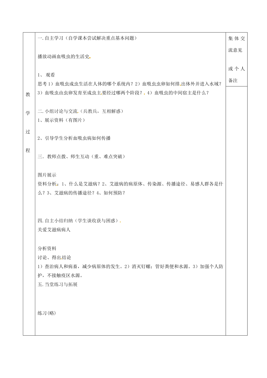 江苏省镇江市八年级生物下册第24章第2节传染病的预防（第2课时）教案（新版）苏科版（新版）苏科版初中八年级下册生物教案.doc