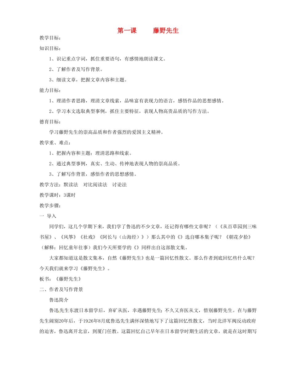 河南省信阳市第六高级中学八年级语文下册《第一课藤野先生》教案人教新课标版.doc