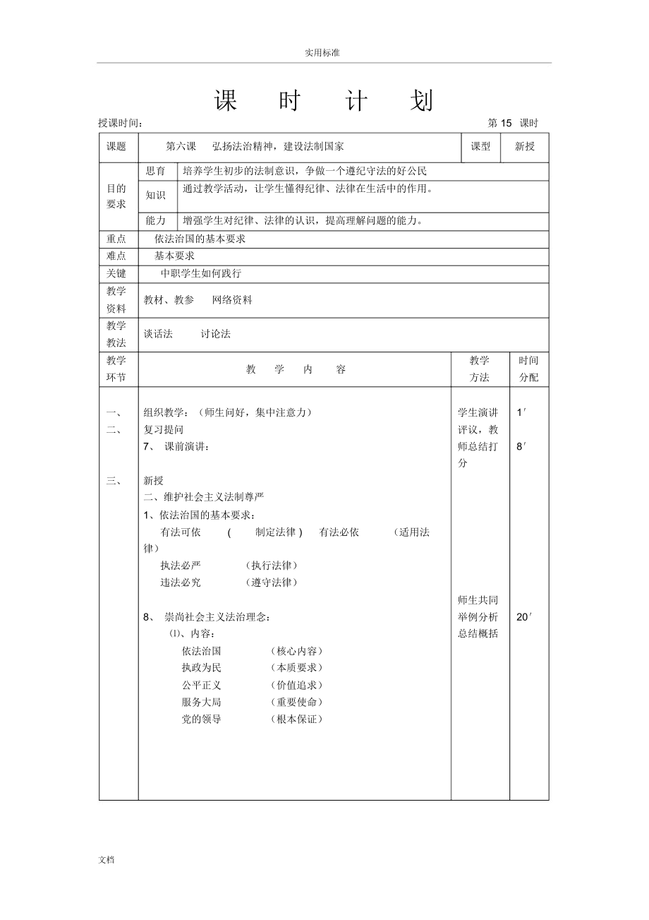 职业道德与法律教案设计(原件).doc