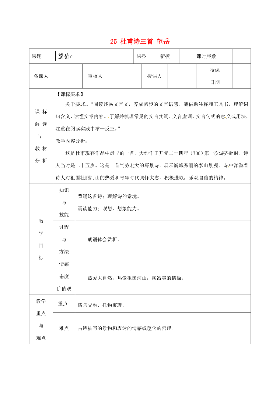 甘肃省武威第十一中学八年级语文上册25杜甫诗三首望岳教案新人教版.doc