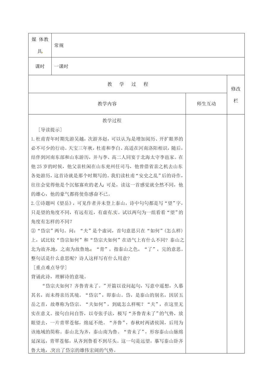 甘肃省武威第十一中学八年级语文上册25杜甫诗三首望岳教案新人教版.doc