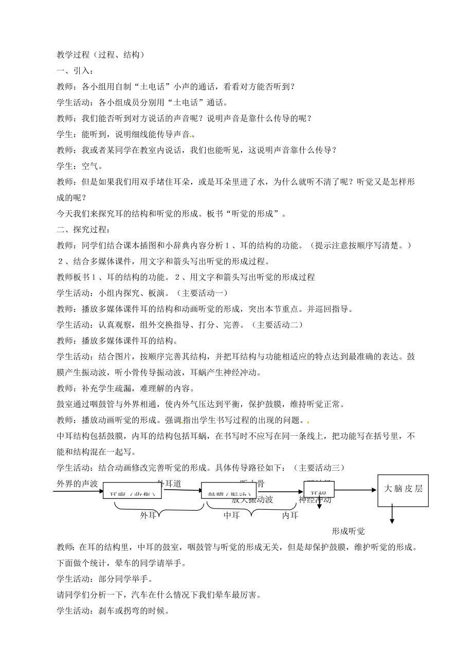 河北省隆化县第二中学七年级生物下册听觉的形成教案.doc