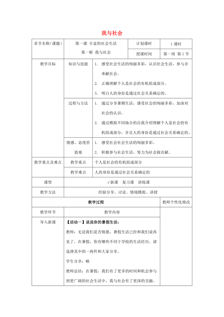 秋八年级道德与法治上册第一单元走进社会生活第一课丰富的社会生活第一框我与社会教学设计新人教版新人教版初中八年级上册政治教案.doc