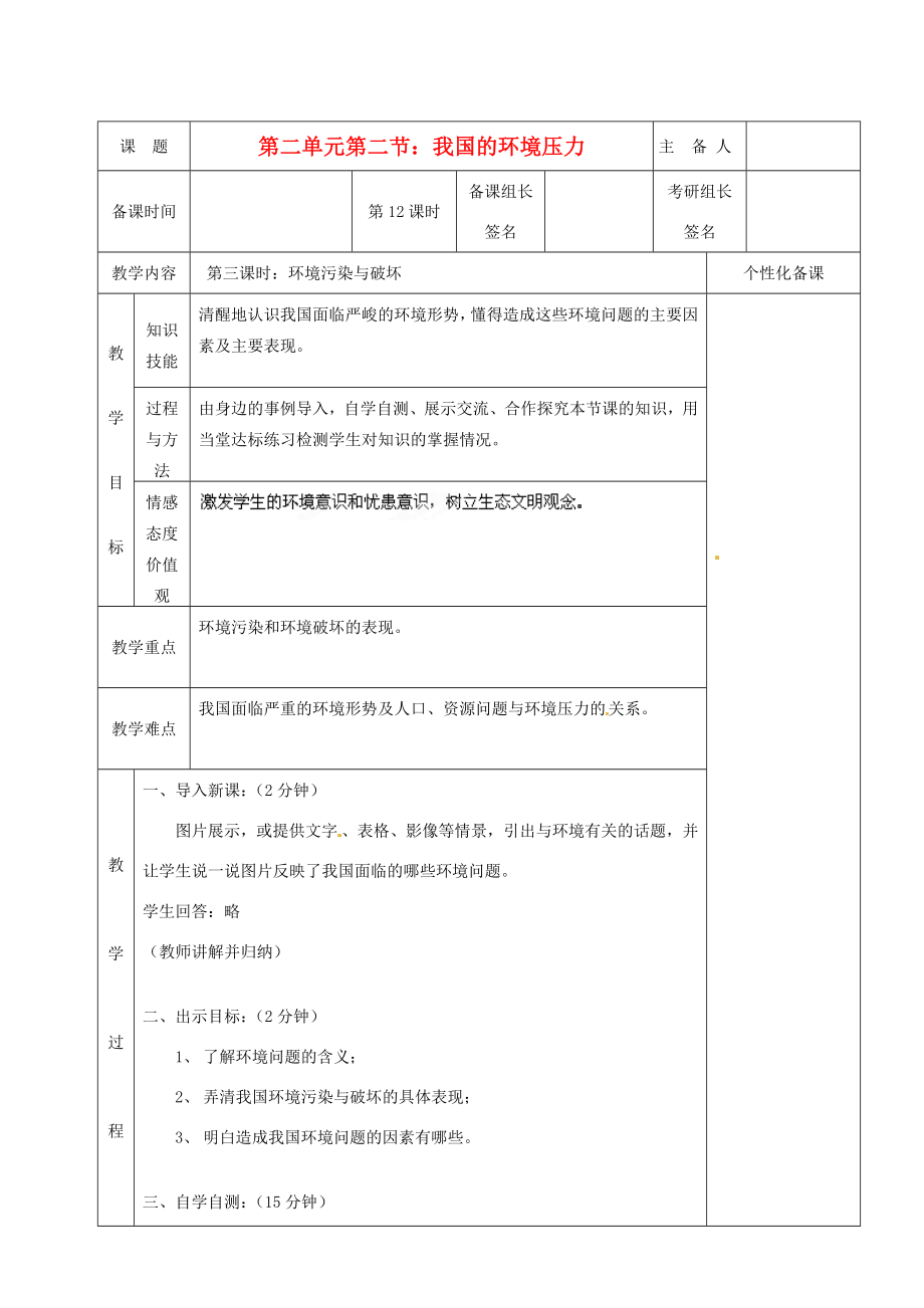 湖南省茶陵县九年级政治《我国的环境压力》教案（3）.doc