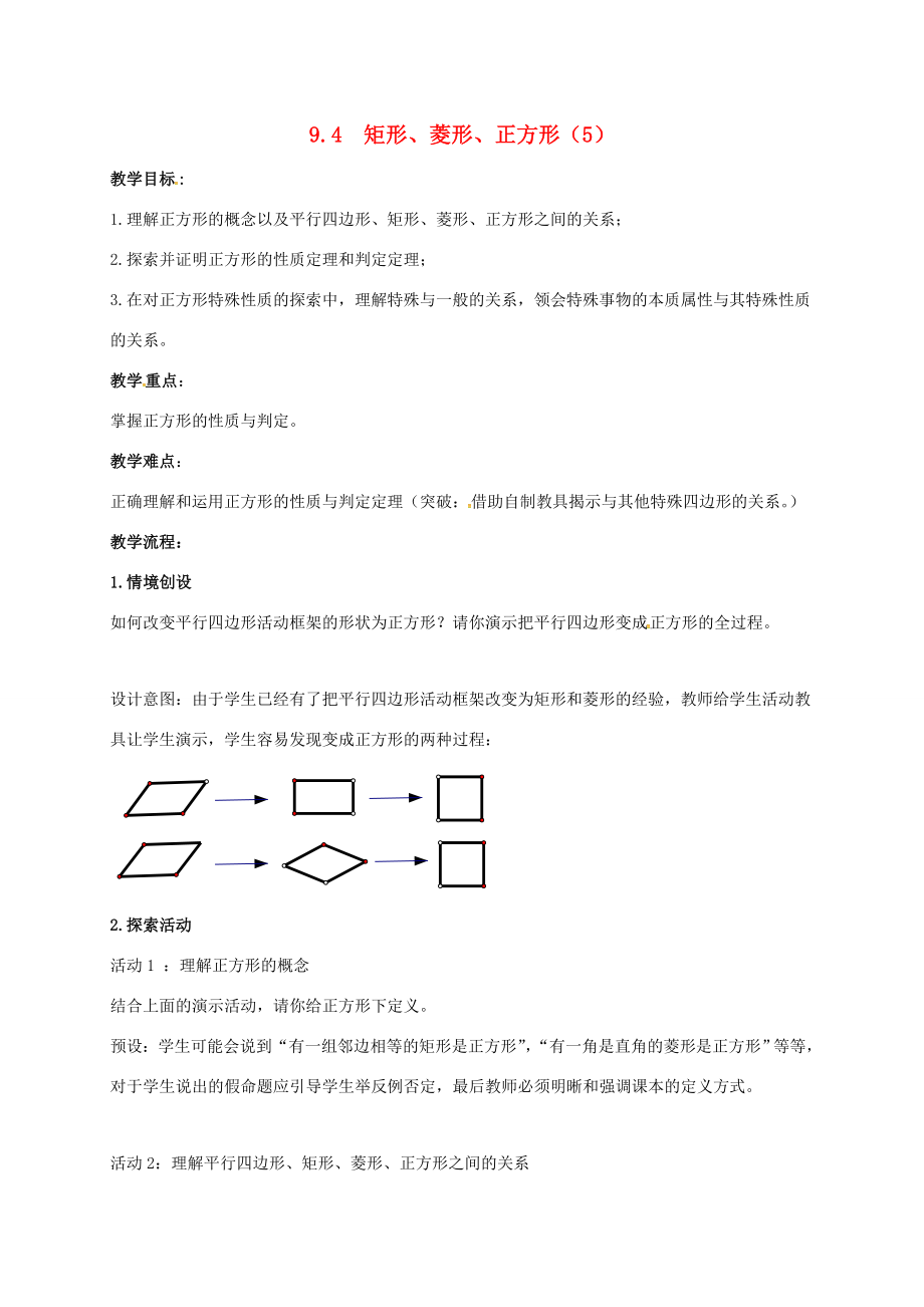 江苏省淮安市洪泽县黄集镇八年级数学下册第9章中心对称图形—平行四边形9.4矩形、菱形、正方形（5）教案（新版）苏科版（新版）苏科版初中八年级下册数学教案.doc