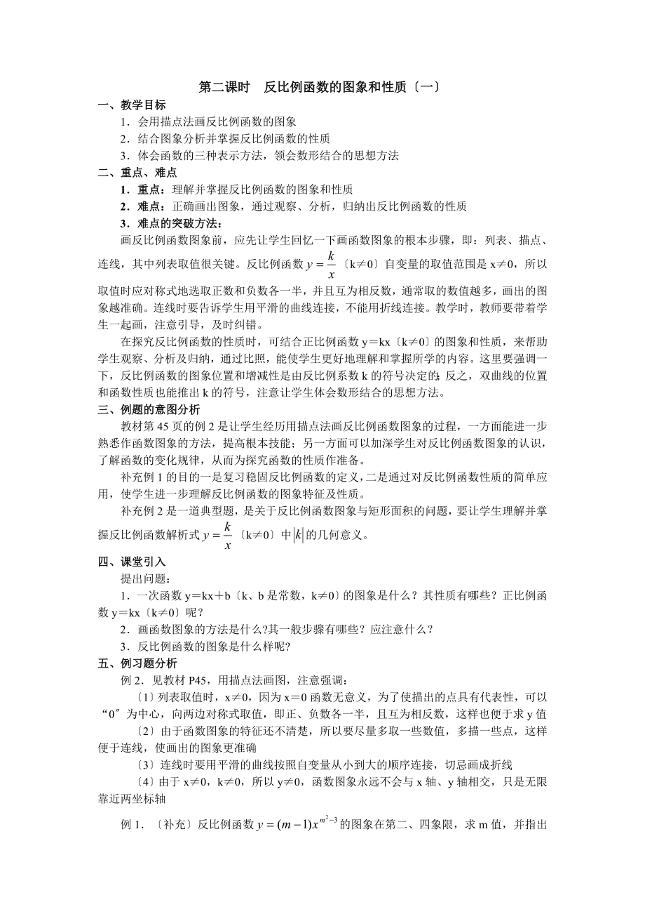 沪科版数学九年级上册教案321.5反比例函数.doc