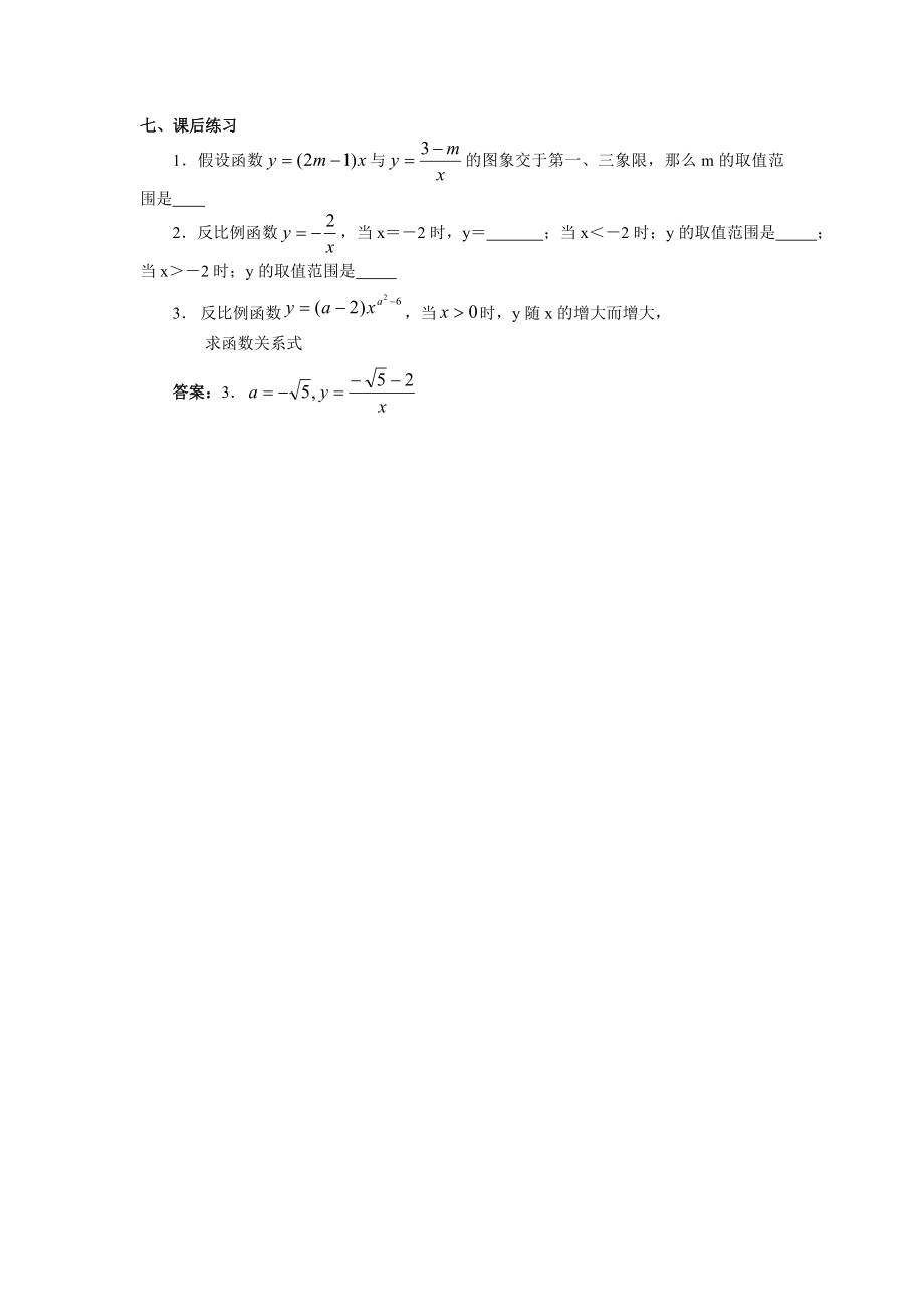 沪科版数学九年级上册教案321.5反比例函数.doc