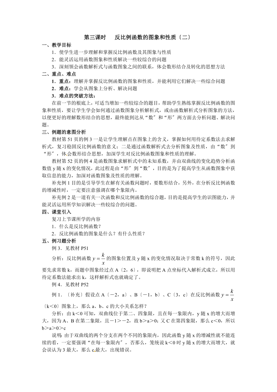 沪科版数学九年级上册教案321.5反比例函数.doc