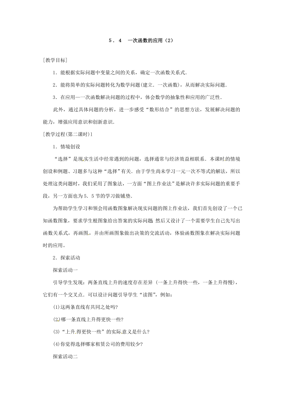 江苏省洪泽县共和中学八年级数学上册《5.4一次函数的应用》教案苏科版.doc