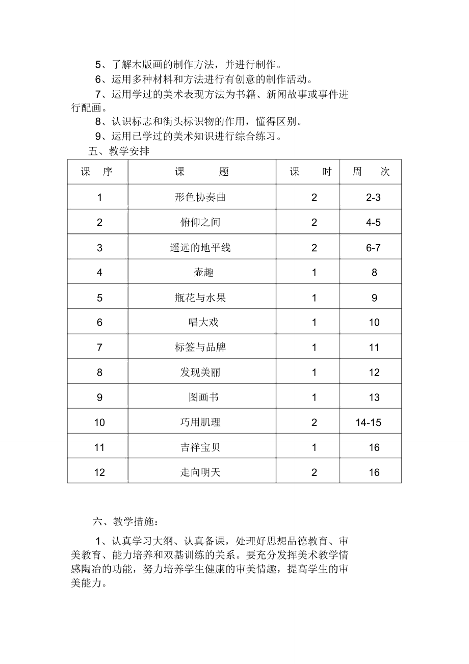 湘教版小学六年级下册美术教学计划.doc