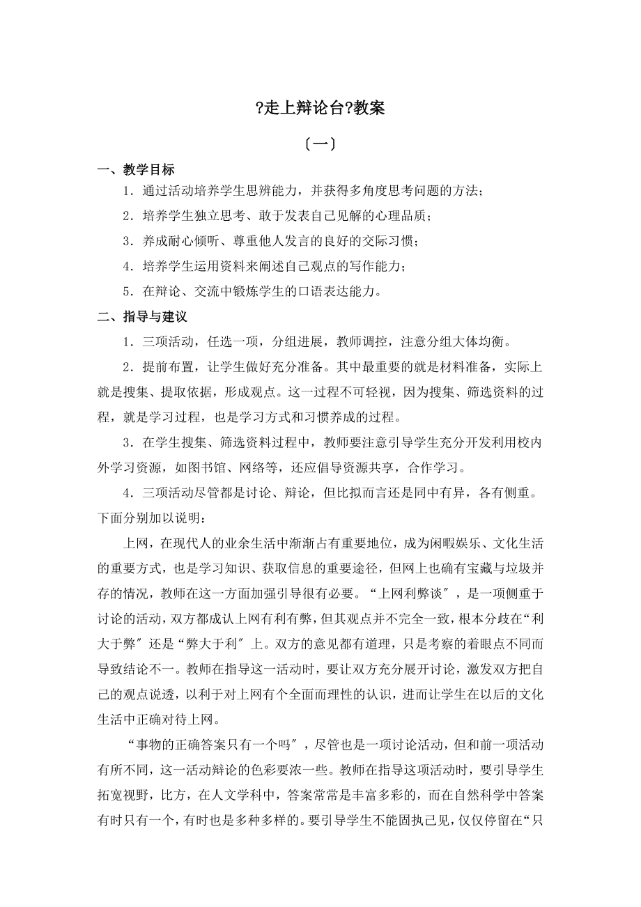 鲁教版语文七年级下册第四单元综合性学习《走上辩论台》教案2.doc