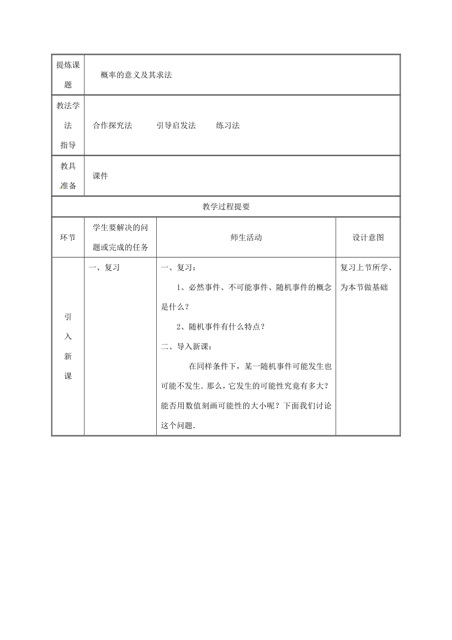 湖南省益阳市资阳区迎丰桥镇九年级数学上册第二十五章概率初步25.1随机事件与概率25.1.2概率（1）教案（新版）新人教版（新版）新人教版初中九年级上册数学教案.doc