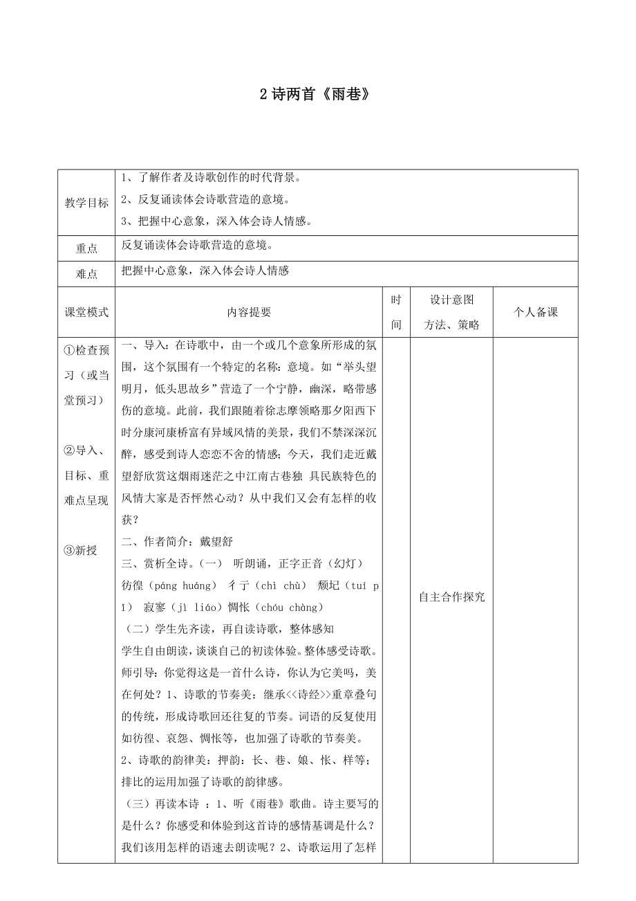 江西省万载县株潭中学高中语文2诗两首雨巷教案新人教版必修1.doc