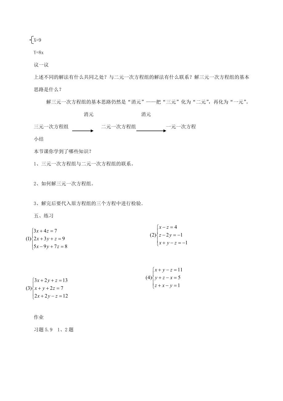 秋八年级数学上册5.7三元一次方程组教案（新版）北师大版（新版）北师大版初中八年级上册数学教案.doc