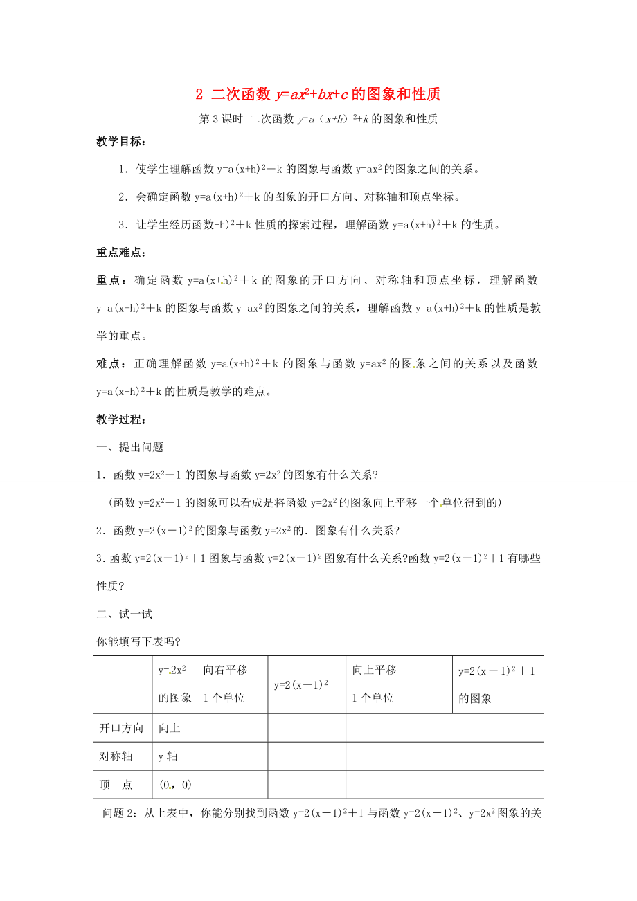 秋九年级数学上册第21章二次函数与反比例函数21.2二次函数的图象和性质2第3课时二次函数ya（xh）2k的图象和性质教案1（新版）沪科版（新版）沪科版初中九年级上册数学教案.doc