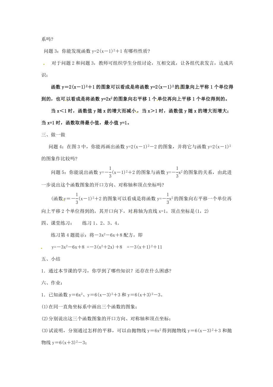 秋九年级数学上册第21章二次函数与反比例函数21.2二次函数的图象和性质2第3课时二次函数ya（xh）2k的图象和性质教案1（新版）沪科版（新版）沪科版初中九年级上册数学教案.doc