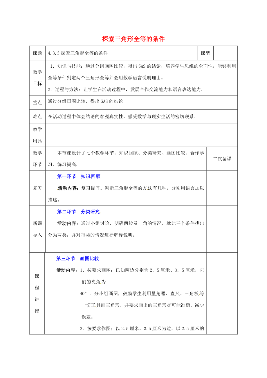 河北省邯郸市肥乡县七年级数学下册第四章三角形4.3.3探索三角形全等的条件教案（新版）北师大版（新版）北师大版初中七年级下册数学教案.doc