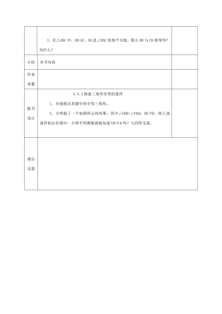 河北省邯郸市肥乡县七年级数学下册第四章三角形4.3.3探索三角形全等的条件教案（新版）北师大版（新版）北师大版初中七年级下册数学教案.doc