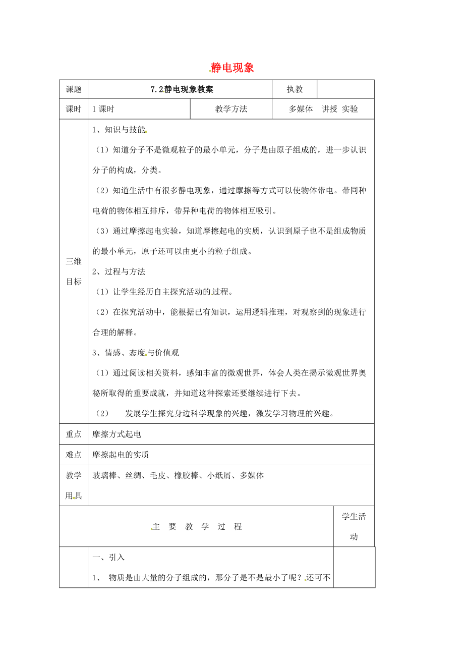 江苏省淮安市八年级物理下册7.2静电现象教案（新版）苏科版（新版）苏科版初中八年级下册物理教案.doc