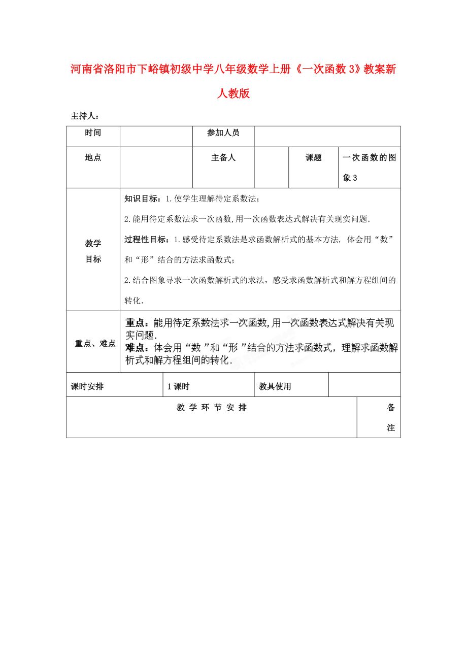 河南省洛阳市下峪镇初级中学八年级数学上册《一次函数》教案3新人教版.doc