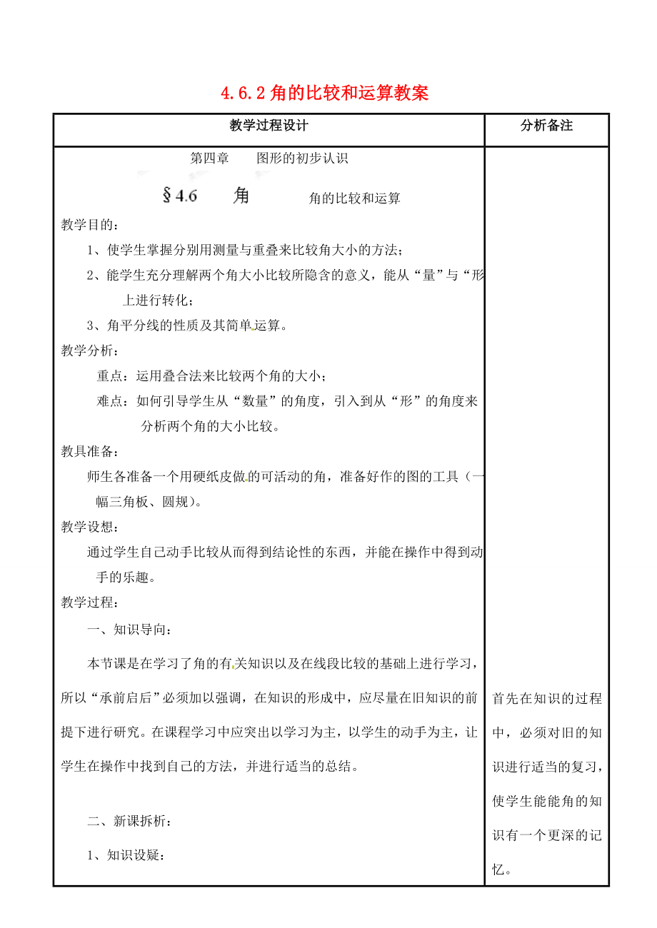 福建省泉州市泉港三川中学七年级数学上册4.6.2角的比较和运算教案华东师大版.doc