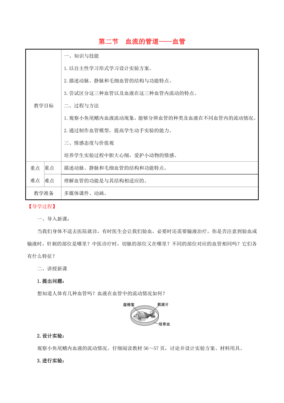 版七年级生物下册第四单元生物圈中的人第四章人体内物质的运输2血流的管道─血管教案新人教版新人教版初中七年级下册生物教案.doc