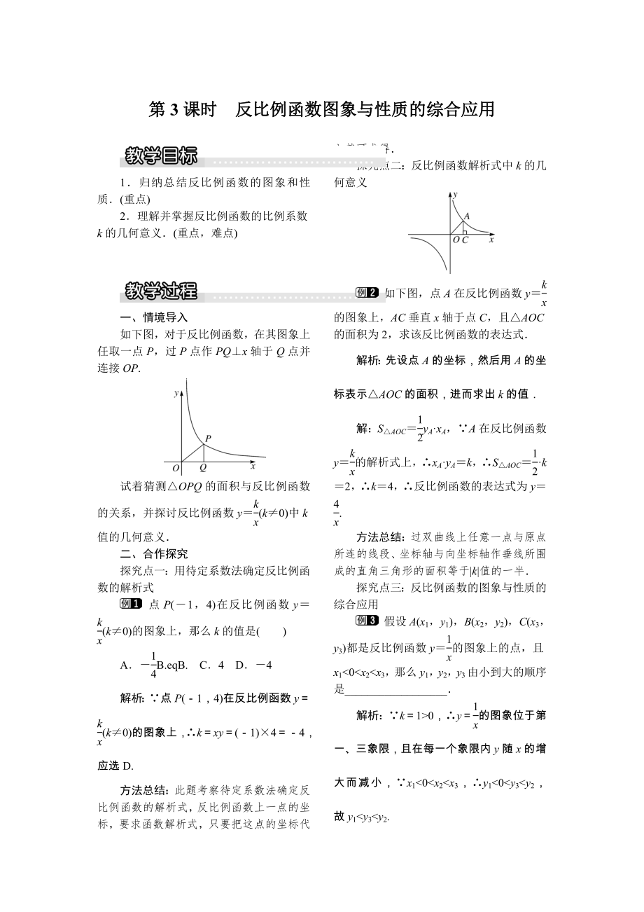 湘教版数学九年级上册1.2第3课时反比例函数图象与性质的综合应用1教案.doc