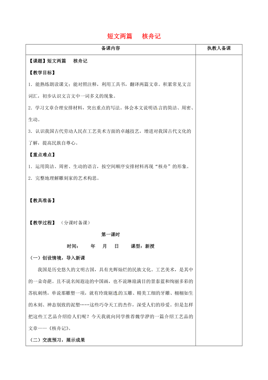 江苏省连云港市八年级语文下册13核舟记教案（新版）苏教版（新版）苏教版初中八年级下册语文教案.doc