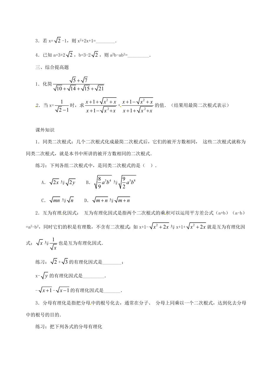 辽宁省瓦房店市第八初级中学九年级数学上册《21.3二次根式的加减》教案（3）人教新课标版.doc