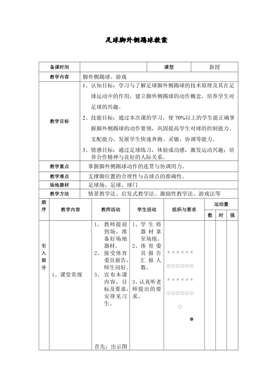 足球脚外侧踢球教案.doc