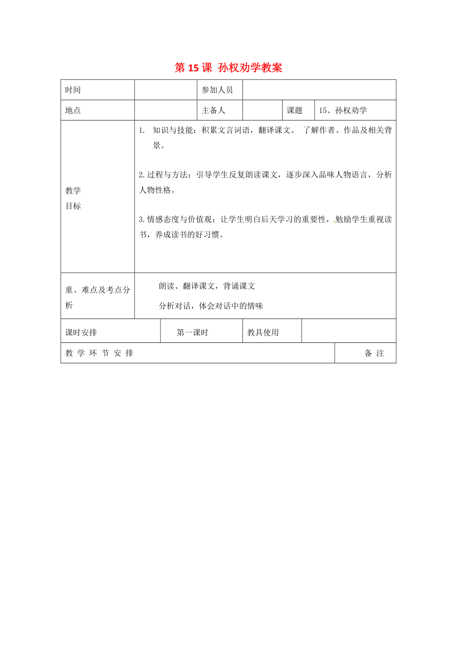 河南省洛阳市下峪镇初级中学七年级语文下册第15课孙权劝学教案1新人教版.doc