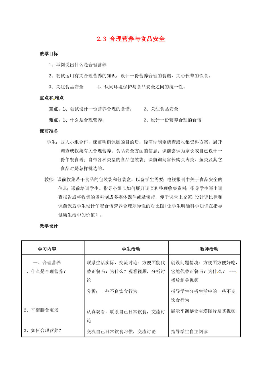 福建省沙县第六中学七年级生物下册2.3合理营养与食品安全教案（新版）新人教版.doc