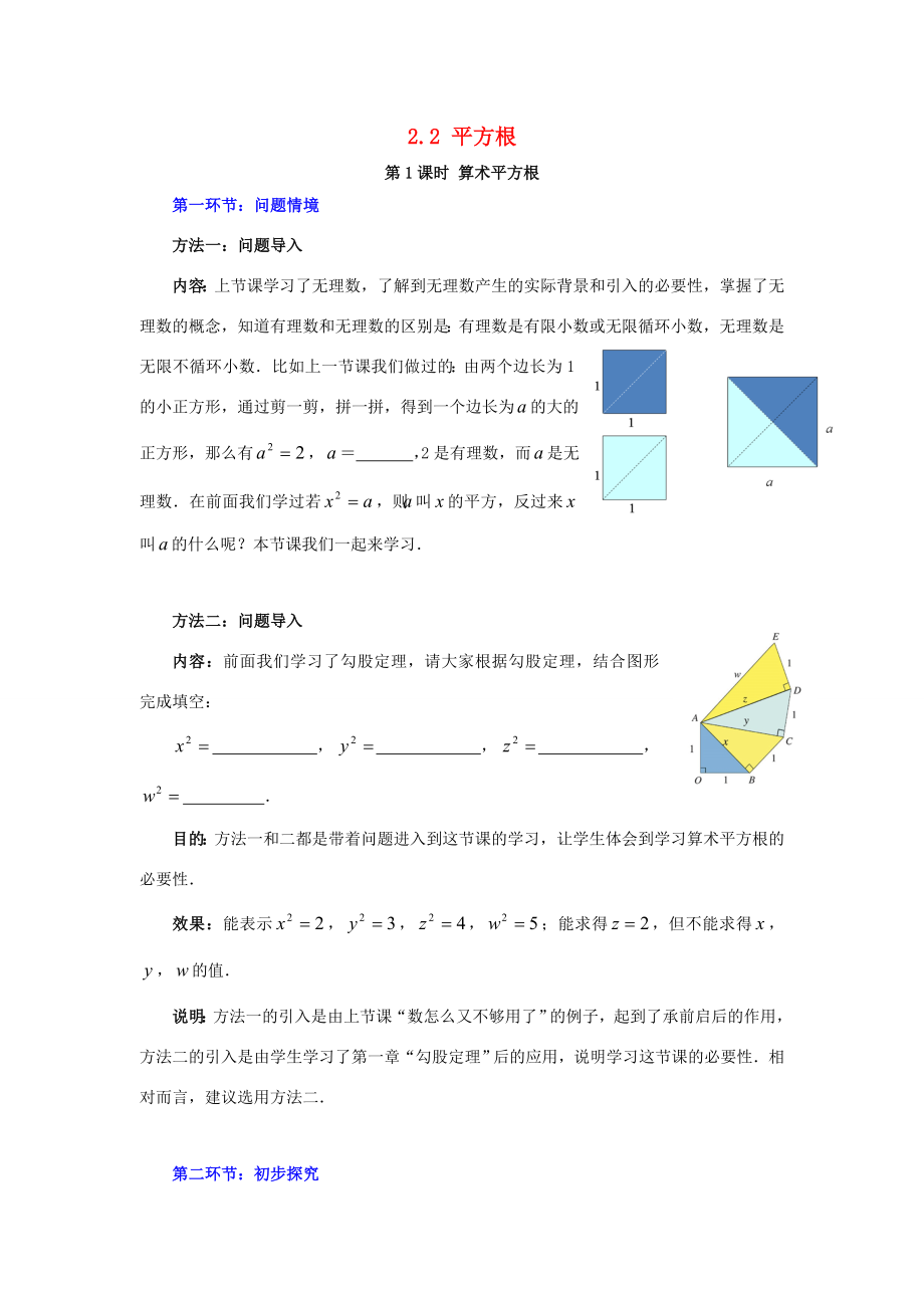 秋八年级数学上册2.2平方根第1课时算术平方根教案2（新版）北师大版（新版）北师大版初中八年级上册数学教案.doc