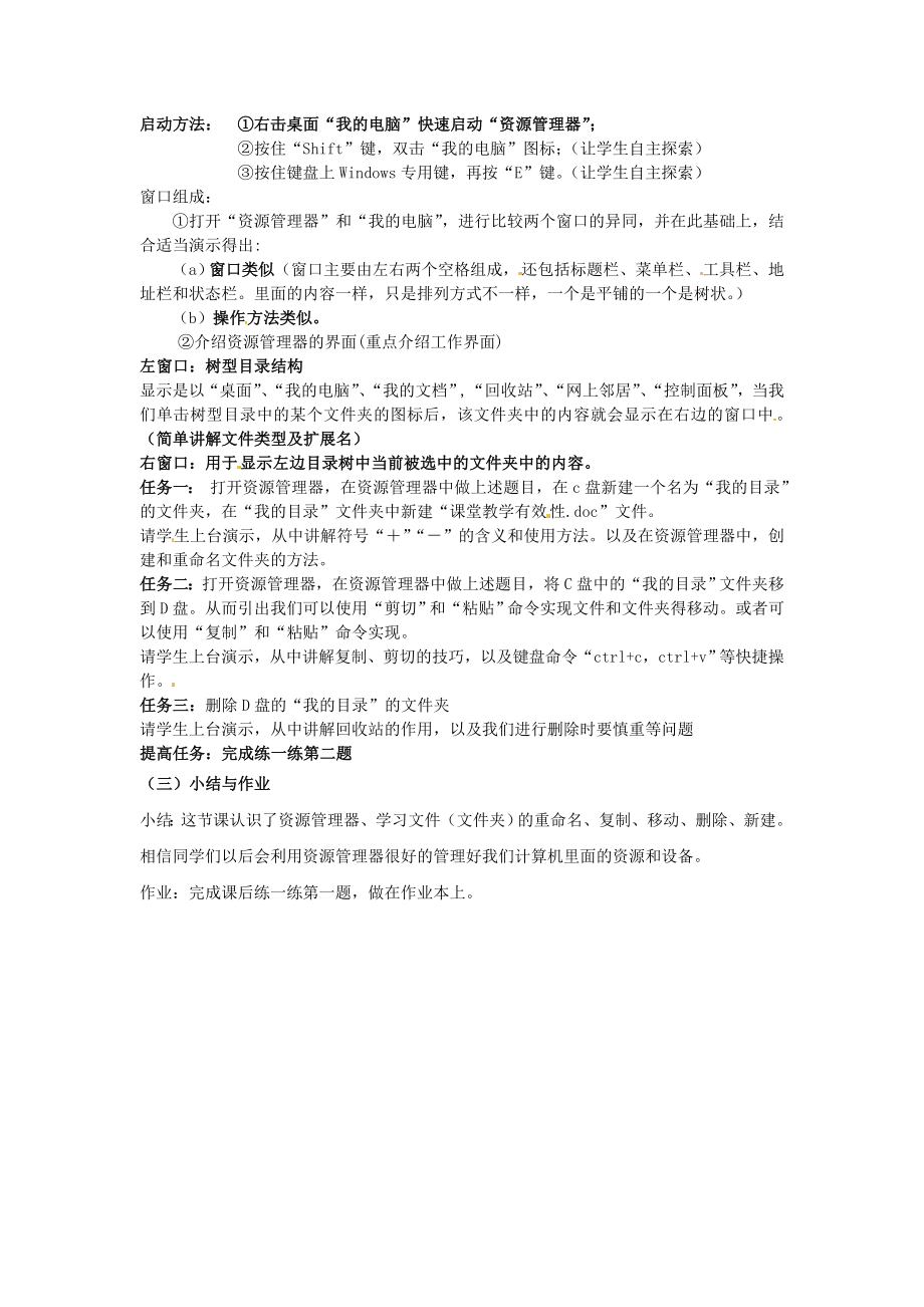 河北省秦皇岛市抚宁县驻操营学区初级中学初中信息技术《资源管理的利器》教案.doc