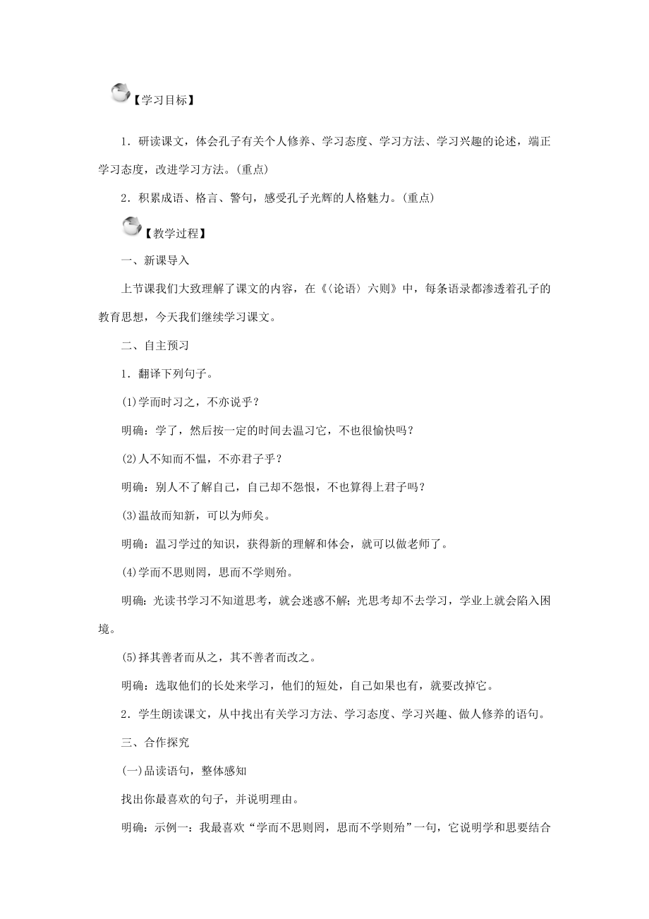 秋季版七年级语文上册18《论语》十则教案语文版语文版初中七年级上册语文教案.doc