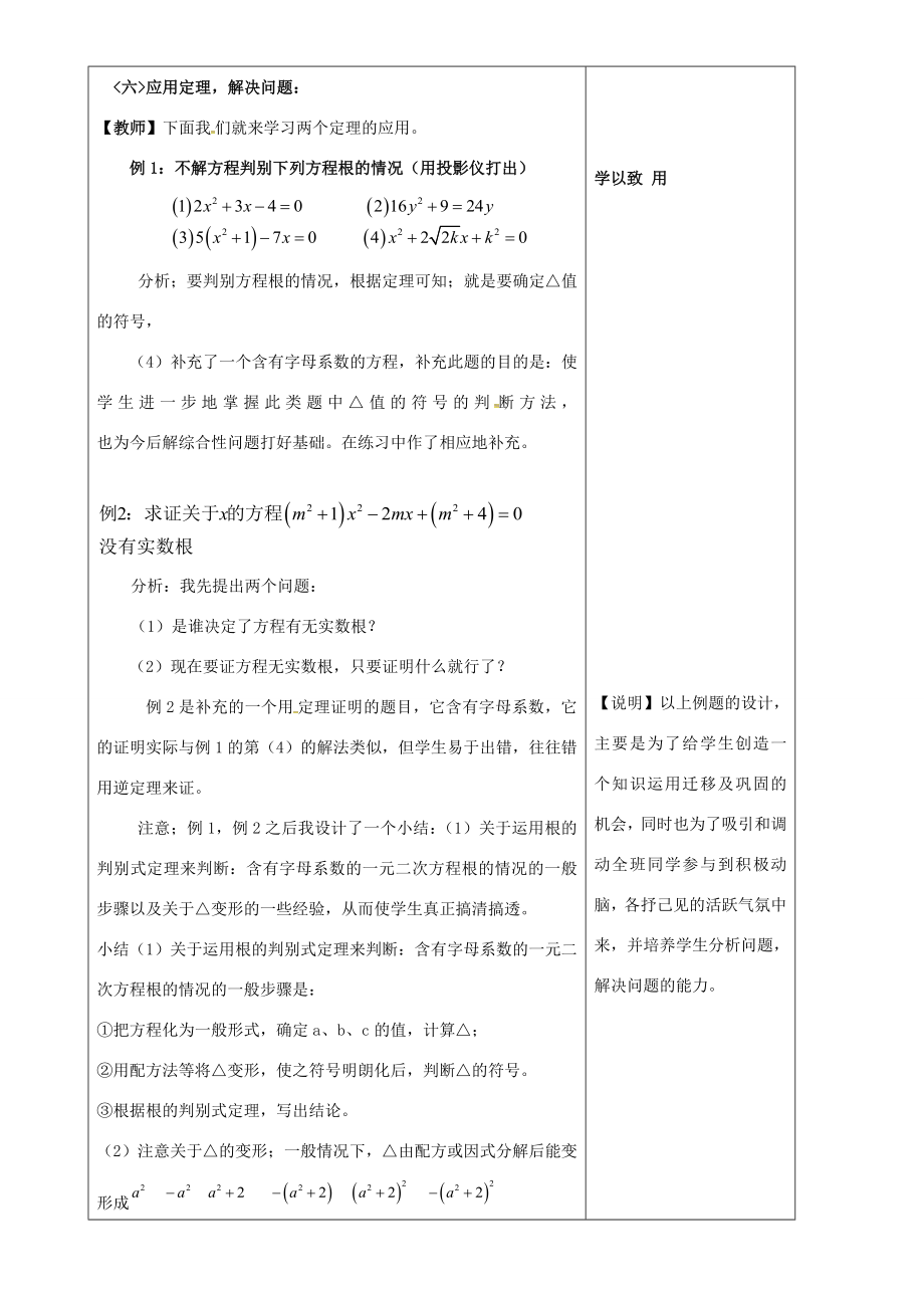 秋九年级数学上册第二十一章一元二次方程21.2解一元二次方程21.2.3一元二次方程根的判别式教案（新版）新人教版（新版）新人教版初中九年级上册数学教案.doc