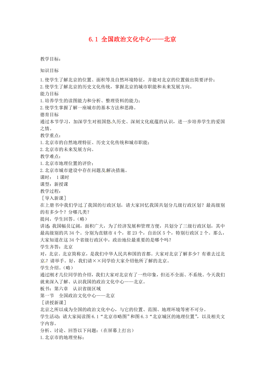 江苏省涟水县第四中学八年级地理下册《6.1全国政治文化中心——北京》教案新人教版.doc